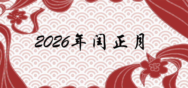 2026年闰正月是真的吗