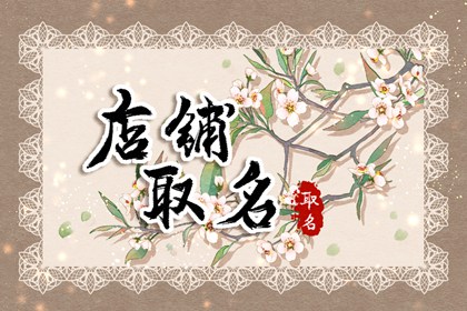 中国风元素店名 吉祥如意的名字解析