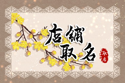 淘宝牛仔服装店铺名字大全 偏字难字不可取