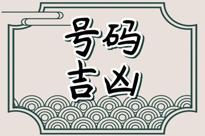 最吉利发财的3位数字组合 数字868寓意发又发