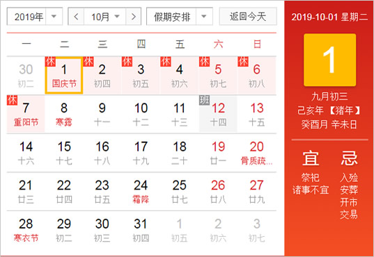 2019年国庆节放假安排时间表图