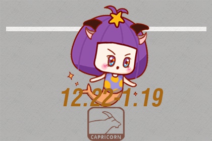 1月10日生日是什么星座  不容易敞开心扉　