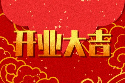 2021年农历七月三十黄历吉日查询开业开张