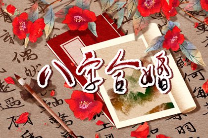 八字合婚合几个字好  合五字为天作之合