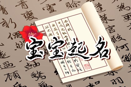 女孩五行缺木的名字推荐 好运降临的名字参考