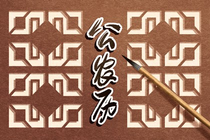 2023年4月15日是什么日子 今天黄道吉日查询