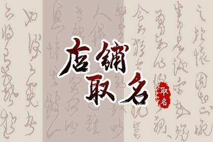 茶饮店名字古香古色  招财有个性的茶饮店取名推荐