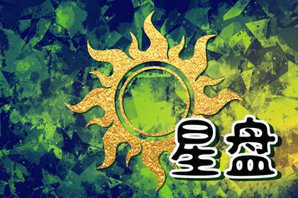 冥王星落入第12宫 好好善待自己