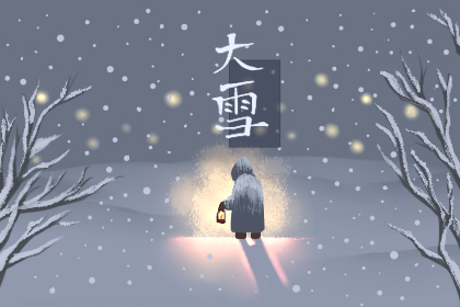 大雪和冬至是什么意思 含义各是什么