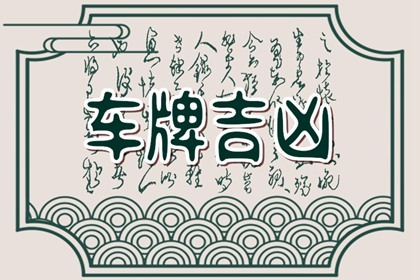 一般选车牌号哪个数字好一点 车牌号码吉祥数字