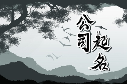 寓意发财的公司名字 促进生意兴盛的好名参考