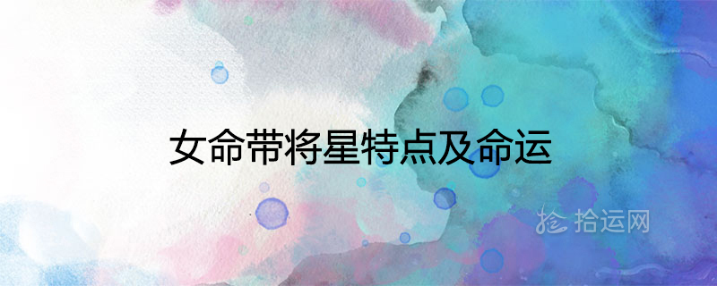 女命带将星特点及命运