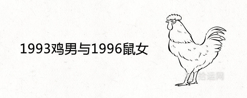 1993鸡男与1996鼠女适合做夫妻吗