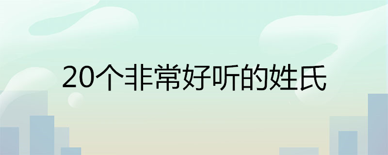 20个非常好听的姓氏