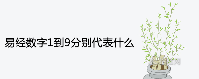 易经数字1到9分别代表什么含义