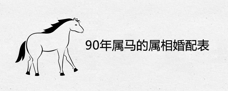 90年属马的属相婚配表