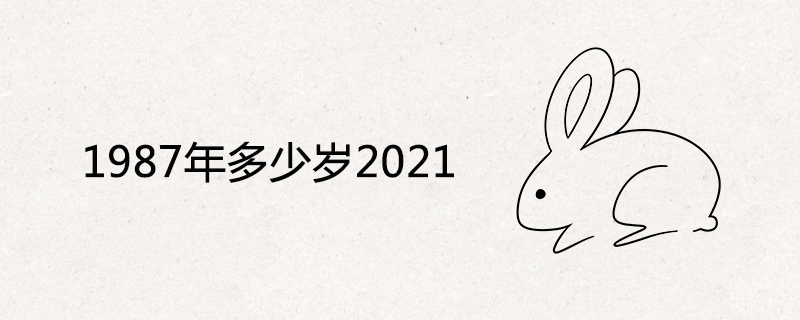 1987年多少岁2021