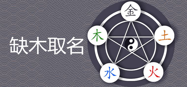 五行缺木寓意好的字哪些取名好听