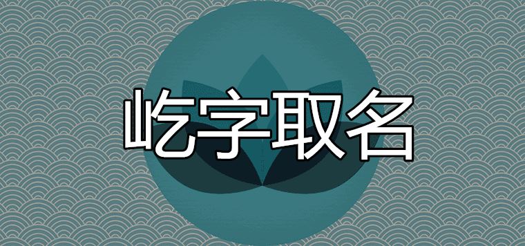 屹字取名寓意好不好