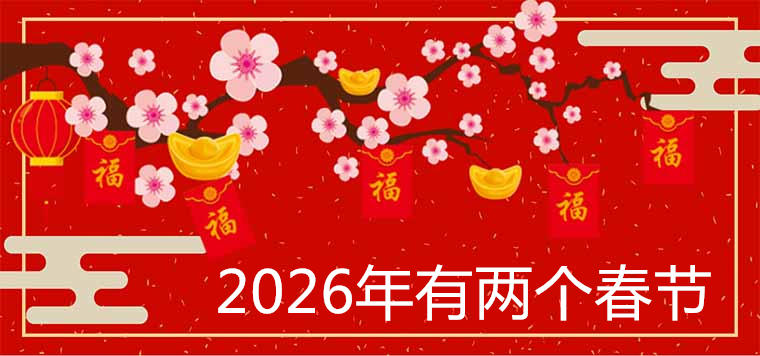 2026年有两个春节是真的吗 