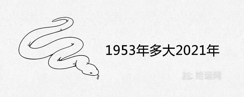 1953年多大2021年