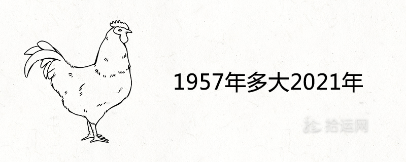 1957年多大2021年