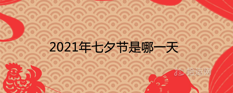 2021年七夕节是哪一天