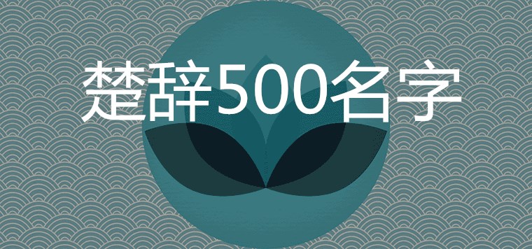 楚辞500名字哪些有文采典故能提高男孩运势