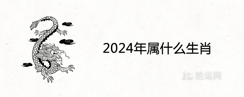 2024年属什么生肖