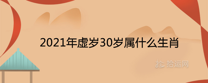 2021年虚岁30岁属什么生肖