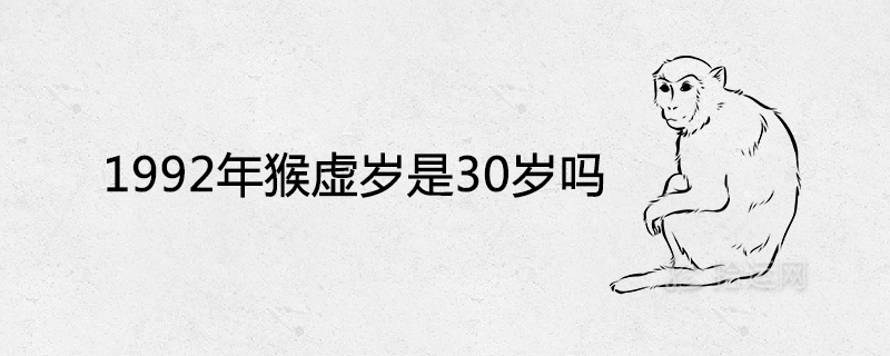 1992年猴虚岁是30岁吗