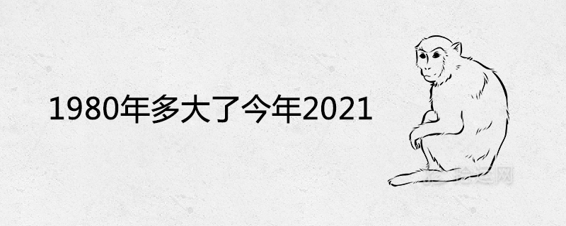 1980年多大了今年2021及运势运程如何