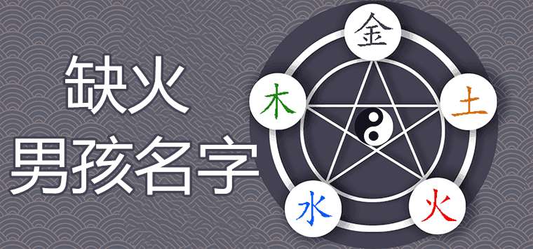 五行缺火的男孩名字大全集