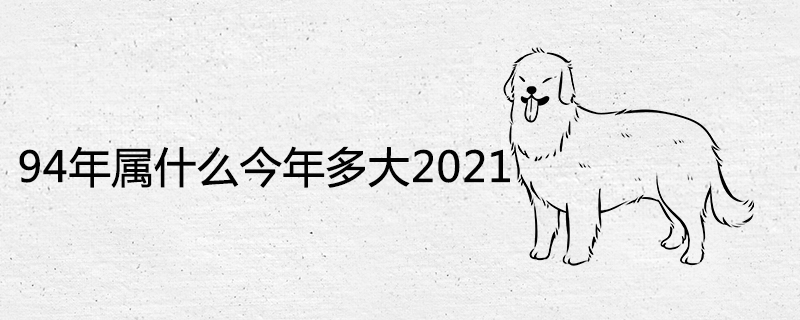 94年属什么今年多大2021