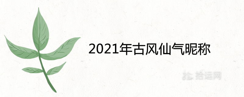 2021年古风仙气昵称