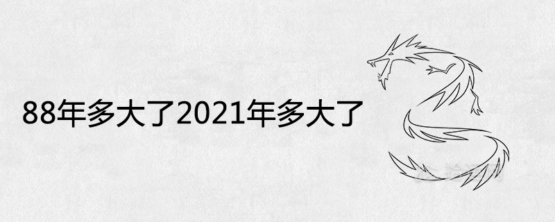 88年多大了2021年多大了及今年运势如何