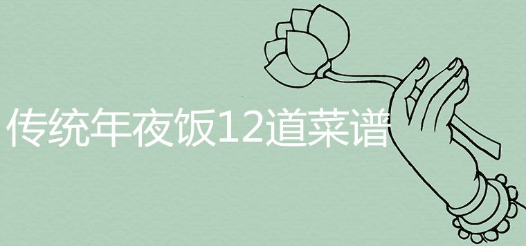 传统年夜饭12道菜谱一览表