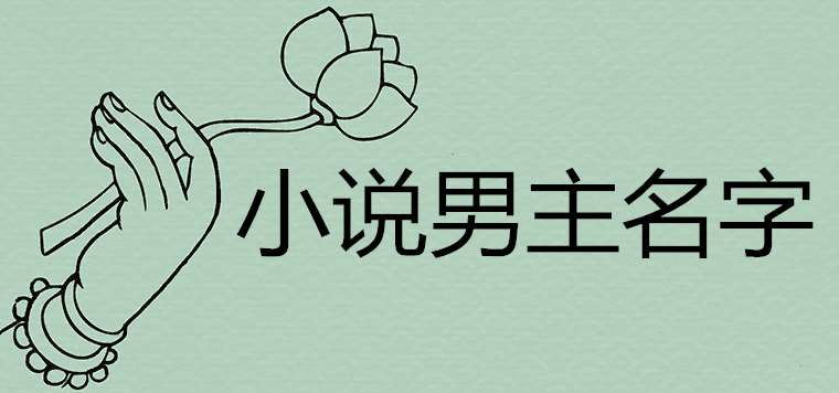 霸气冷酷小说男主名字怎么取最好听