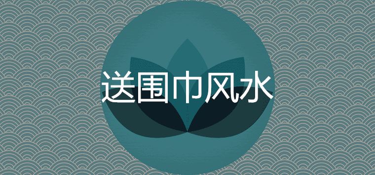 送围巾必分手定律是真的吗