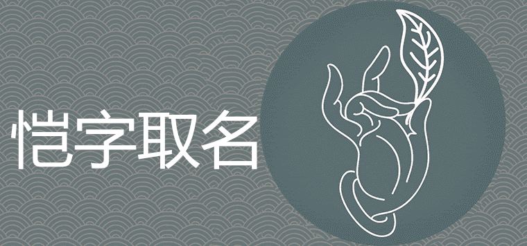 恺和凯哪个字含义好