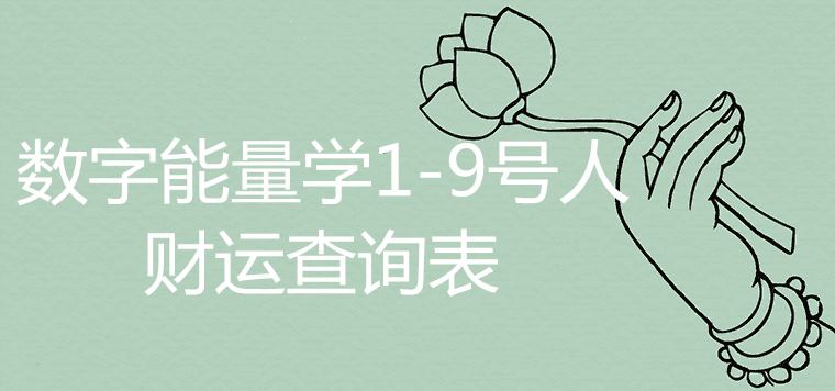 数字能量学1-9号人财运查询表