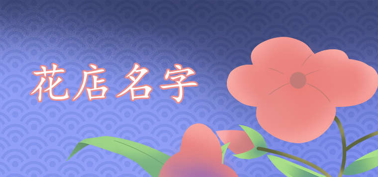 优雅好听有意境的花店名字