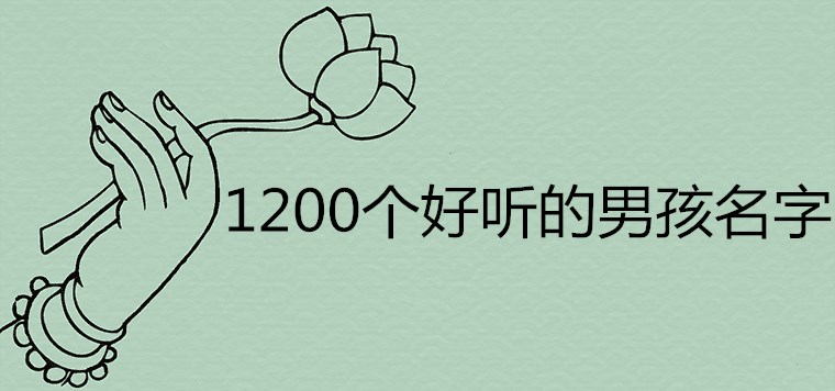 1200个好听的男孩名字哪些很稀少特别