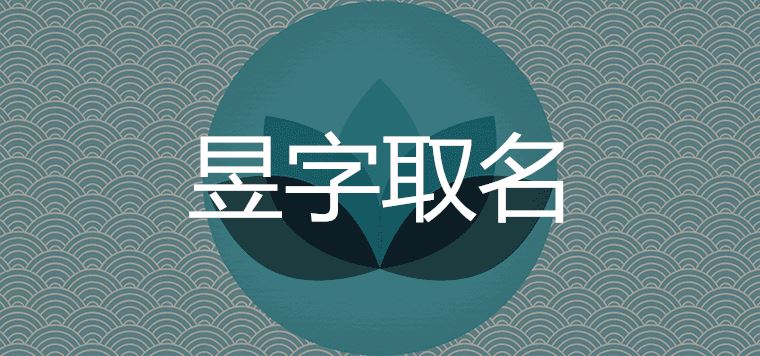 昱和什么字组合寓意好适合取名字