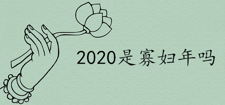 2020年为什么是寡妇年