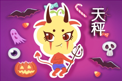 10月20号是什么星座  天秤的性格优点