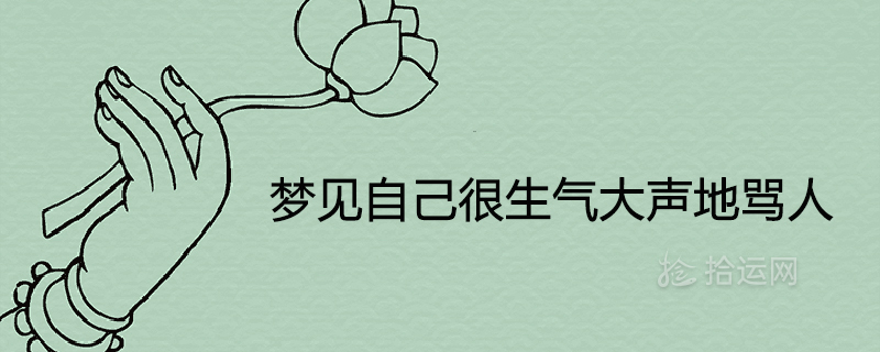 梦见自己很生气大声地骂人是什么预兆