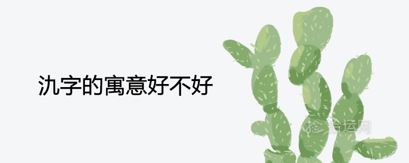 氿字的寓意好不好