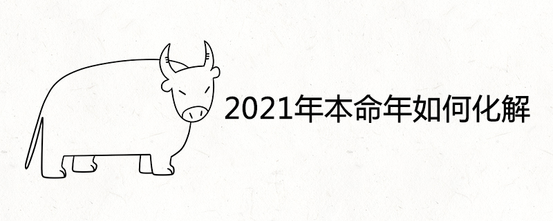 2021年本命年如何化解犯太岁