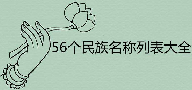 56个民族名称列表大全